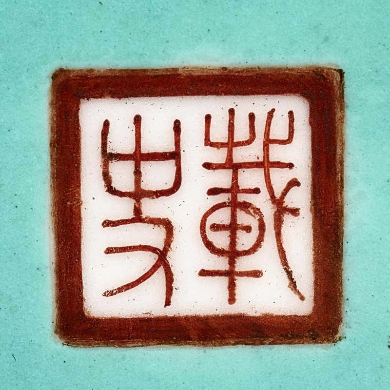 清中期 粉彩人物花卉四方兽耳瓶 - 图15