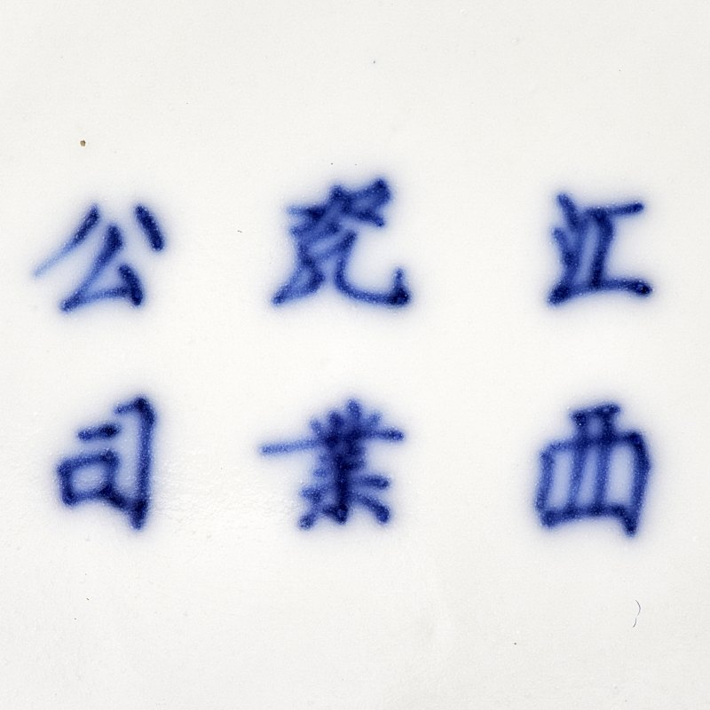 民国 江西瓷业公司青花釉里红枇杷花鸟盘 - 图6