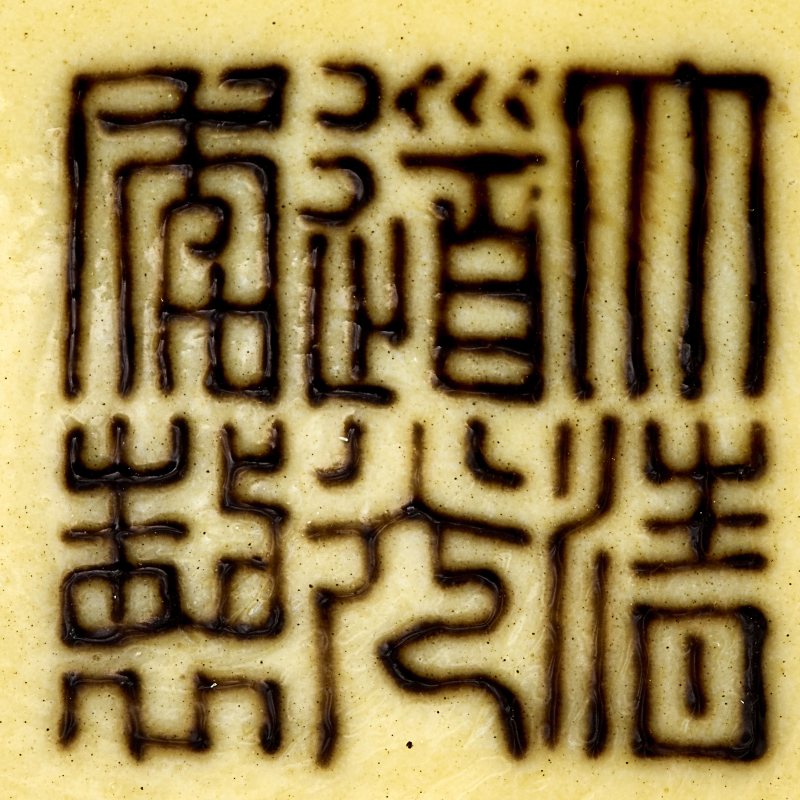 清道光 黄地紫绿彩双龙纹盘 - 图10