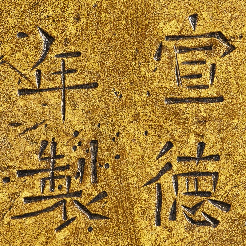 清乾隆 宣德年制款螭龙兽耳衔环小炉 - 图9