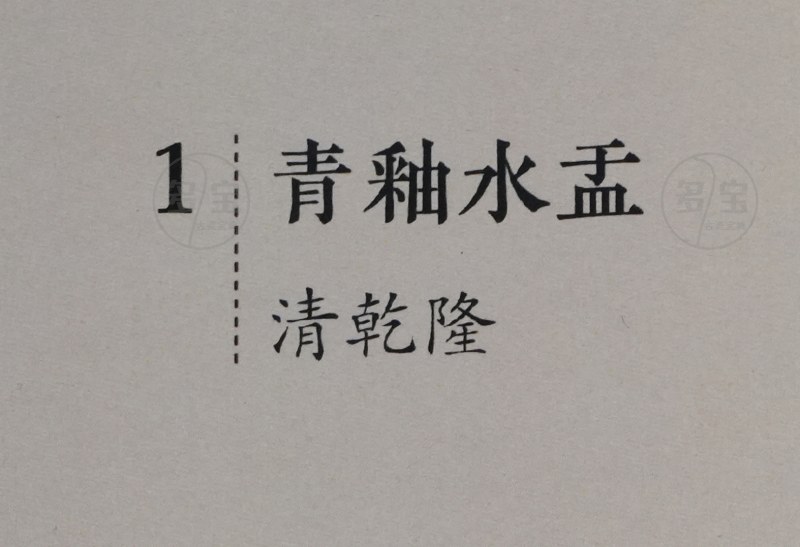 清乾隆 青釉水盂 - 图6