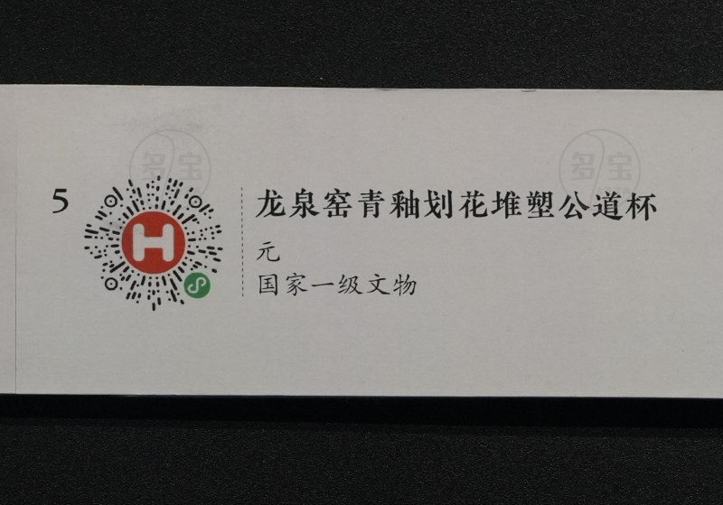 元 龙泉窑青釉划花堆塑公道杯 - 图5
