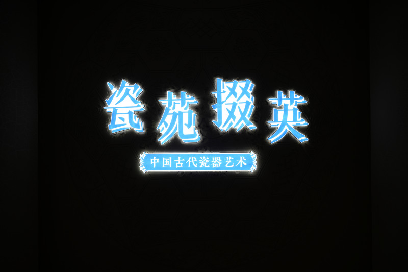 瓷苑掇英 - 中国古代瓷器艺术
