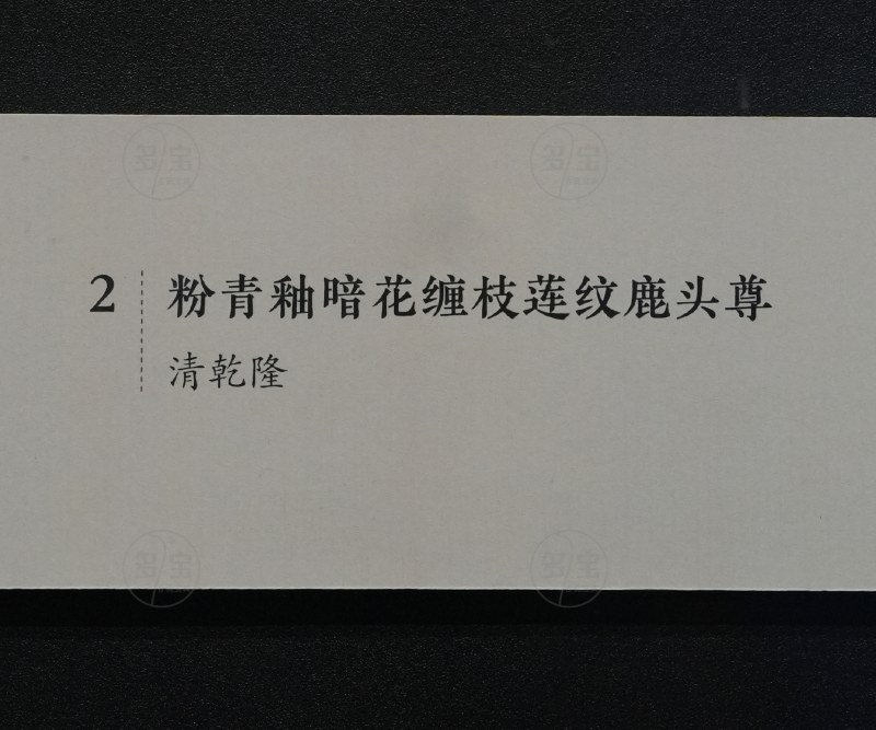 清乾隆 粉青釉暗花缠枝莲纹鹿头尊 - 图8