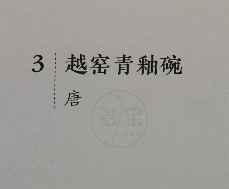 唐 越窑青釉碗 - 图4
