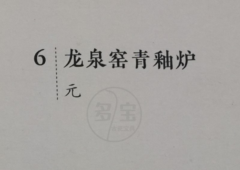 元 龙泉窑青釉炉 - 图5