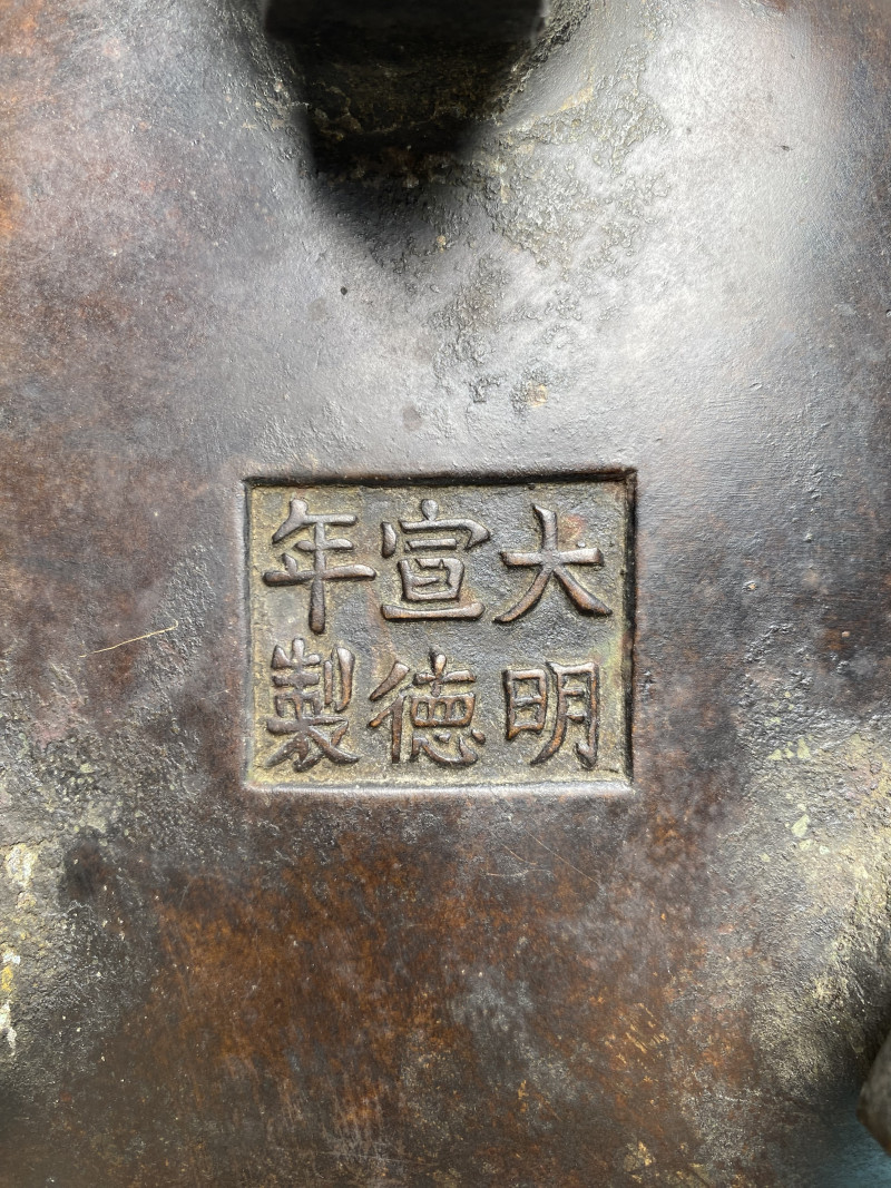 清 “大明宣德年制”款铜狮钮如意足熏炉 - 图20