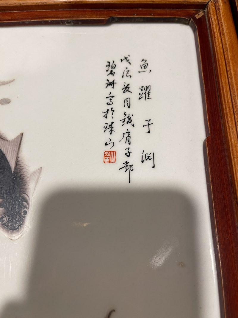 民国 鱼藻图诗文词板4块 - 图7