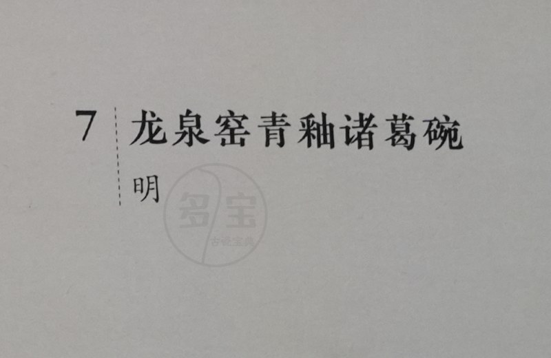 明 龙泉窑青釉诸葛碗 - 图4