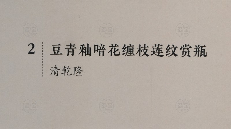 清乾隆 豆青釉暗花缠枝莲纹赏瓶 - 图8