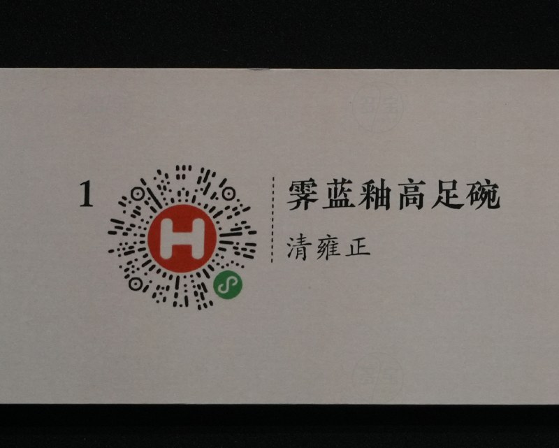 清雍正 霁蓝釉高足碗 - 图4