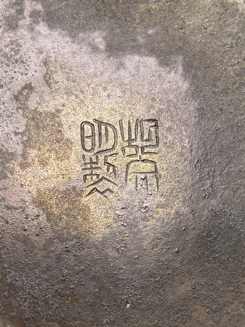 明 “胡文明制”款铜五岳真形图筒式炉 - 图14