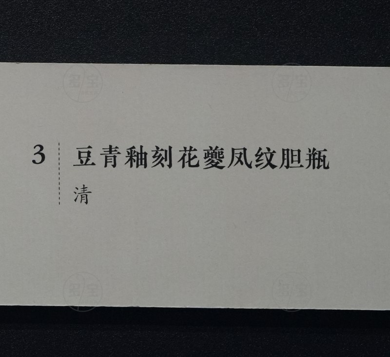 清 豆青釉刻花艺凤纹胆瓶 - 图7