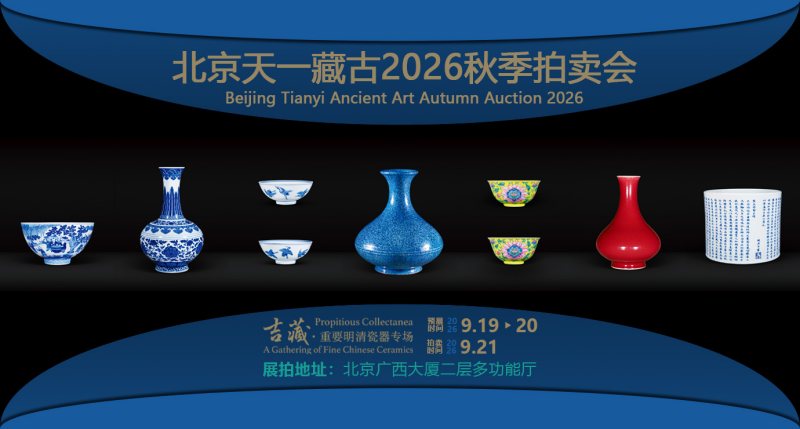 天一藏古2026秋季同步拍卖会