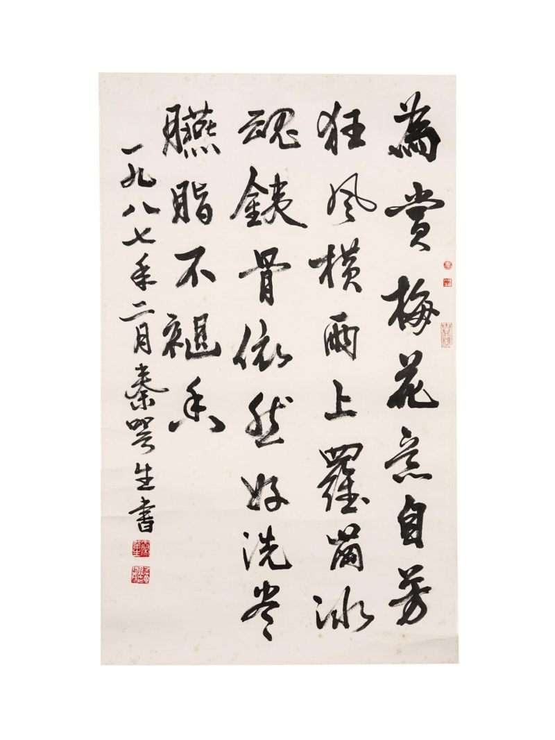  秦咢生 （1900-1990）  现代 书法