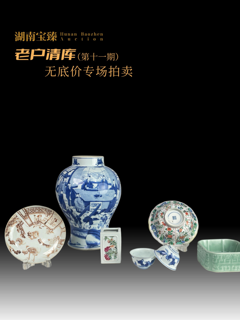 老户清库无底价专场（第十一期）