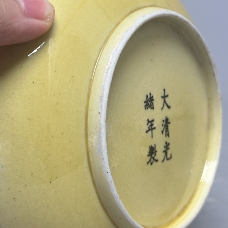 清光绪 黄釉盘 - 图6