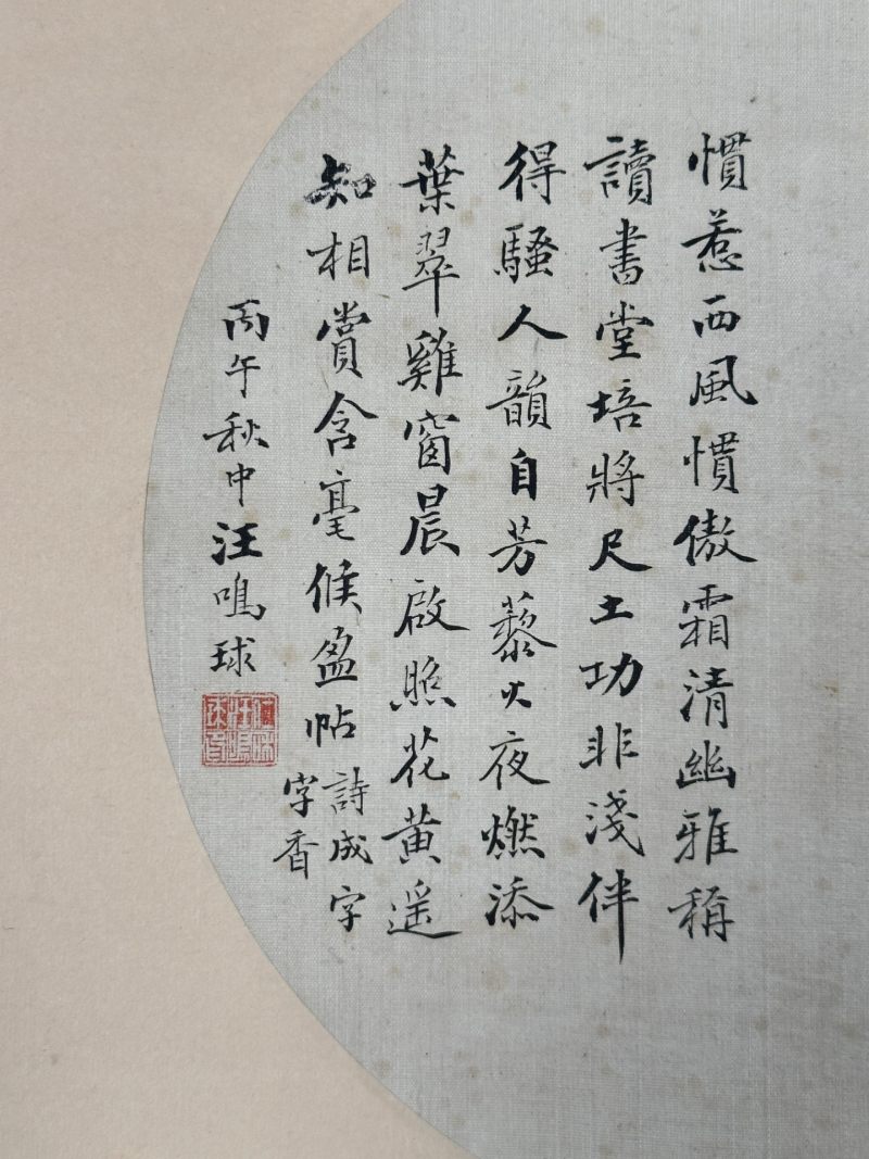  蒋寿 汪鸣球  清 书画合璧 - 图4