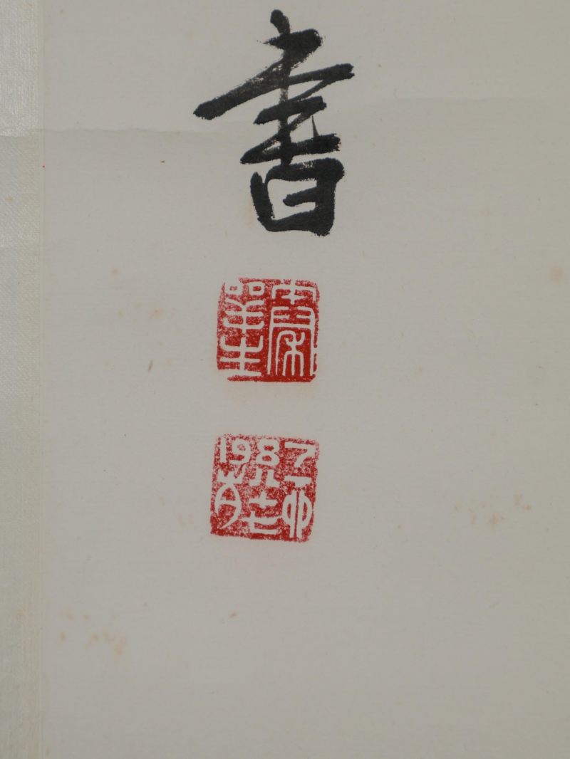  秦咢生 （1900-1990）  现代 书法 - 图5