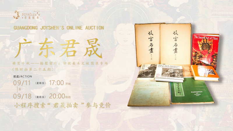 册页千秋——翰椠留珍：佛教美术文献图录专场（限时拍第二十五期）