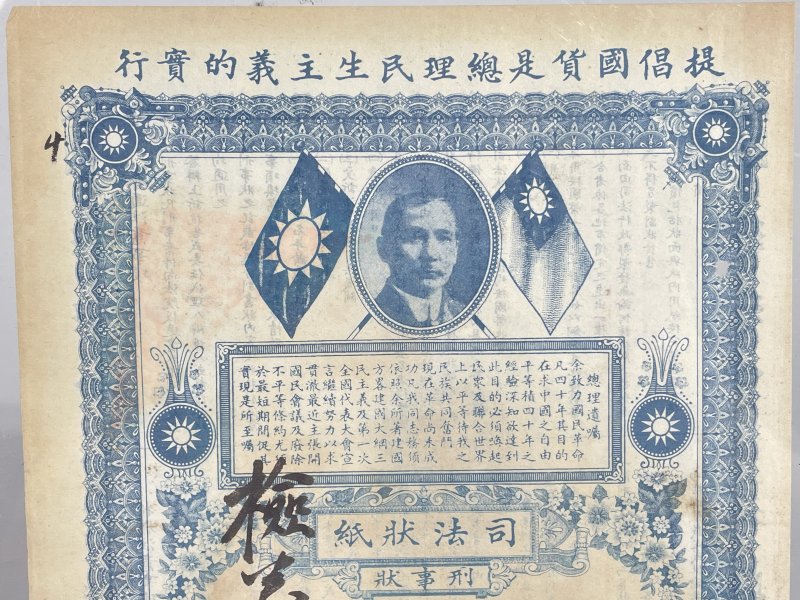 民国 司法状纸 - 图2