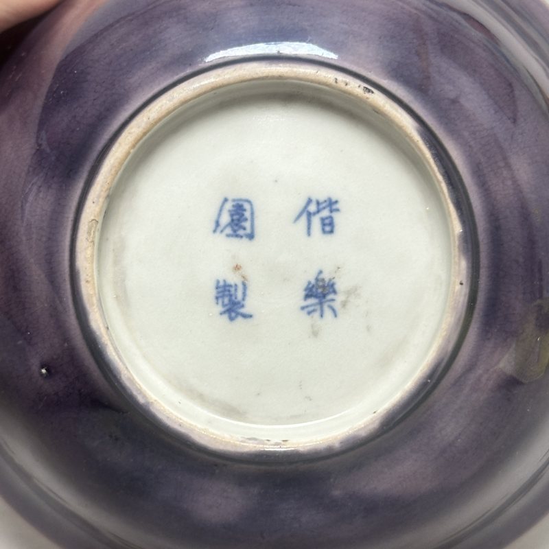 清中期 茄皮紫釉碗 - 图5