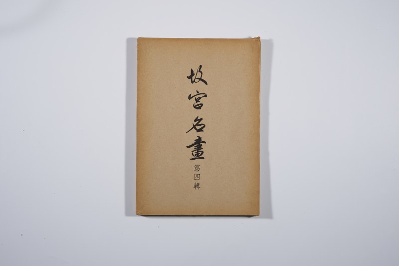 《故宫名画 第2-8辑》(7册合售 ) - 图27