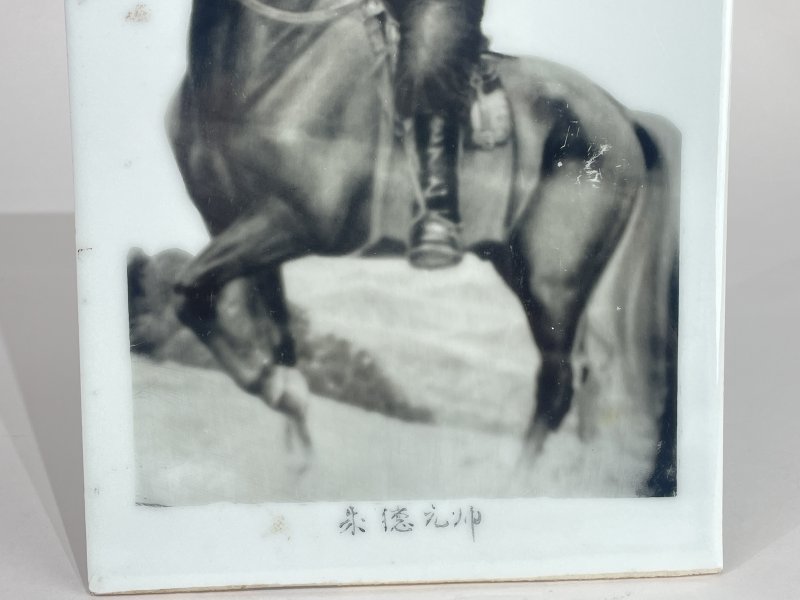 解放后 墨彩朱德元帅像瓷板 - 图4