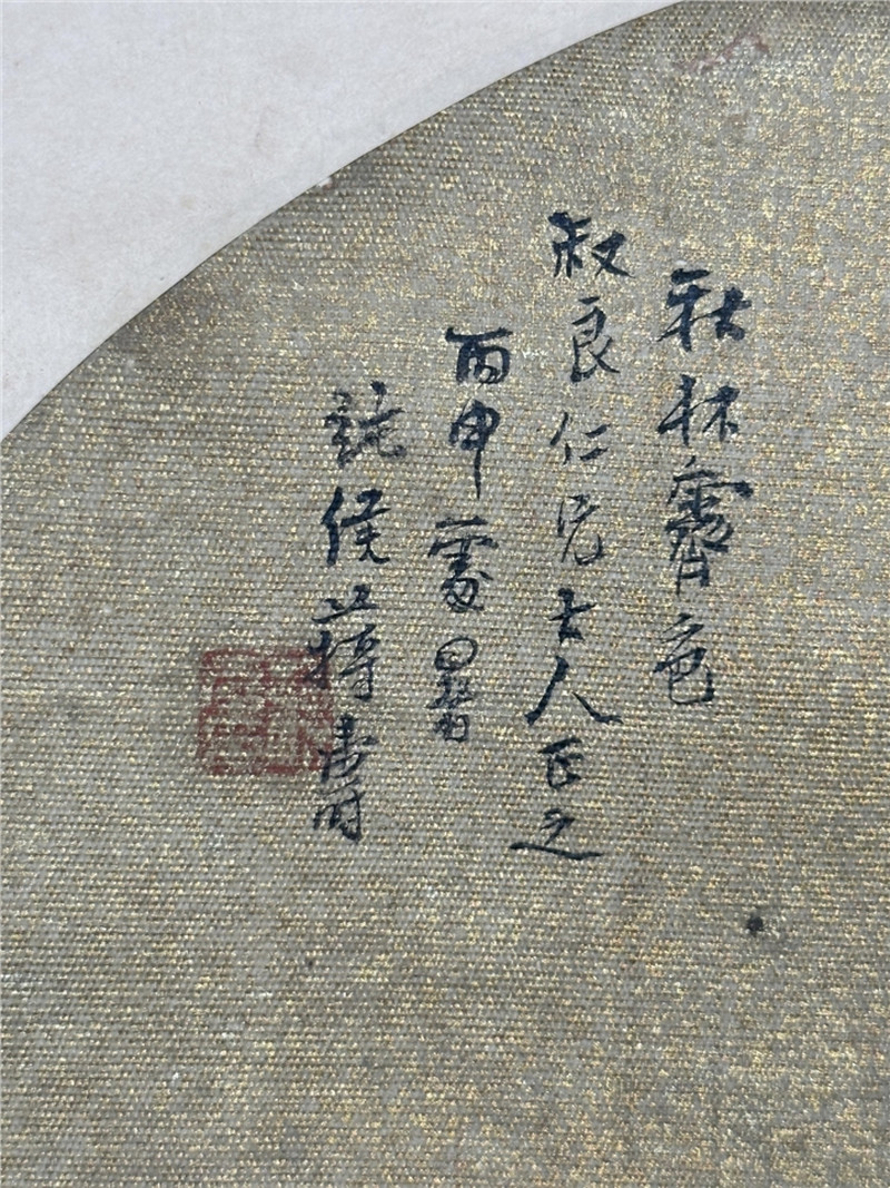  蒋寿 汪鸣球  清 书画合璧 - 图7