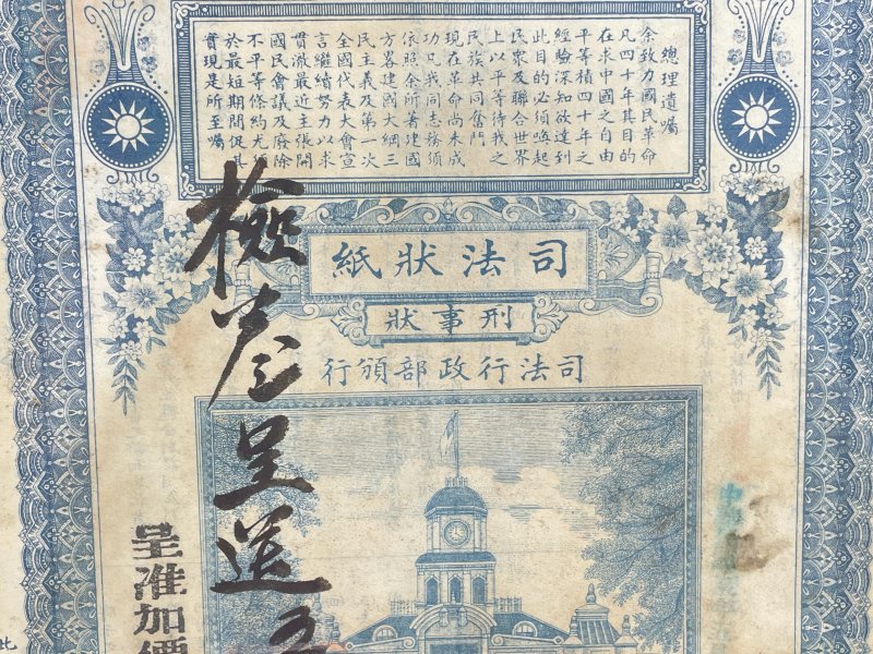 民国 司法状纸 - 图3