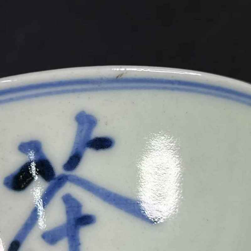 清乾隆 青花茶字杯 - 图8
