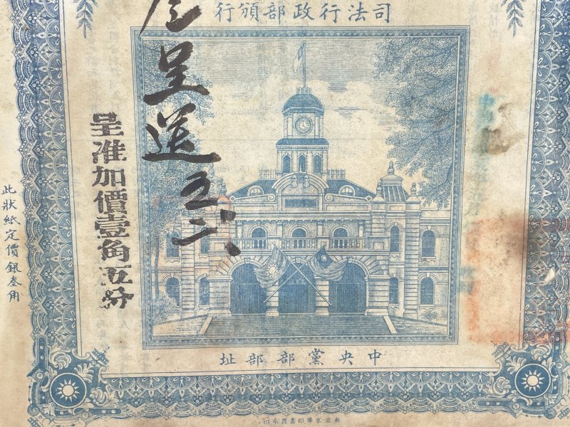 民国 司法状纸 - 图4