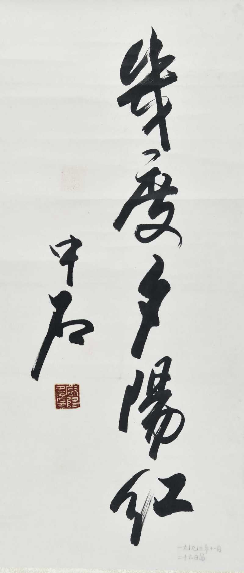  欧阳中石 “几度夕阳红” - 图1