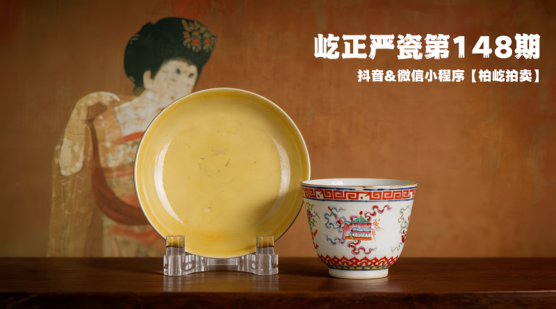 屹正严瓷第148期  9月18日20:00