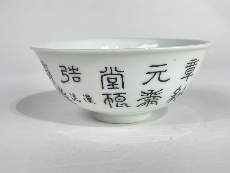 民国 墨彩诗文碗