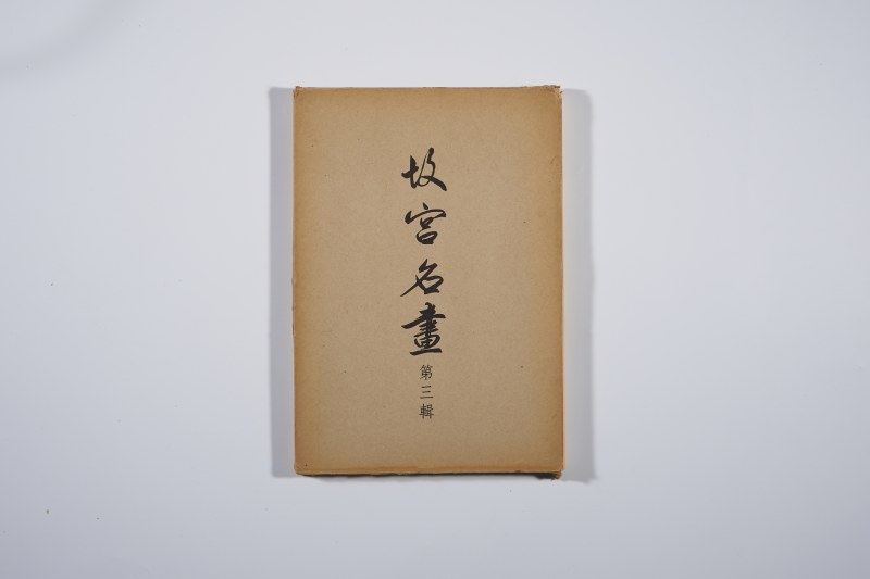 《故宫名画 第2-8辑》(7册合售 ) - 图13