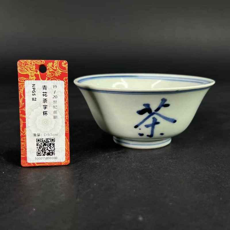 清乾隆 青花茶字杯 - 图13