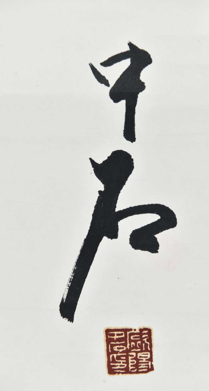  欧阳中石 “几度夕阳红” - 图3