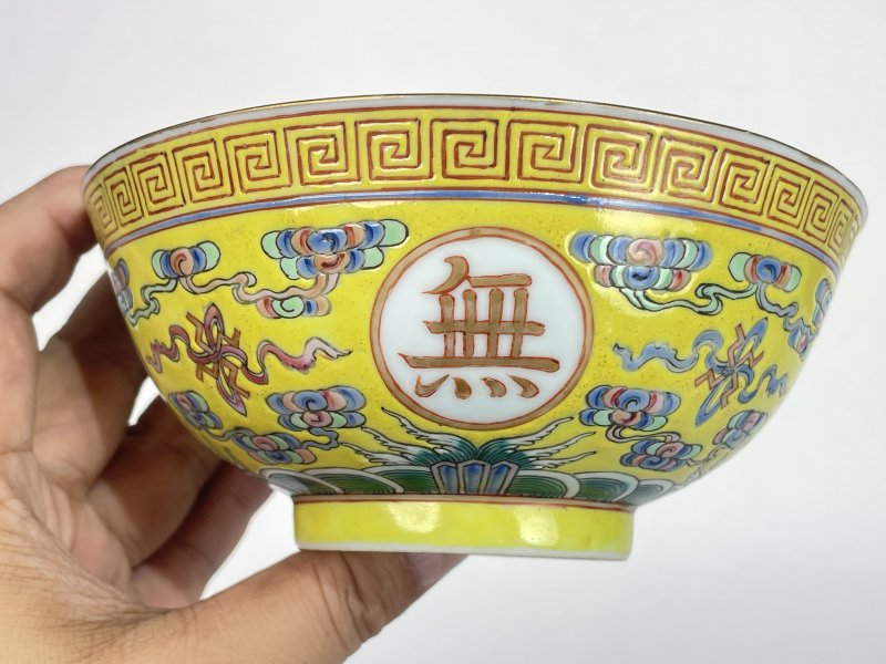 民国 黄地粉彩万寿无疆纹碗 - 图3