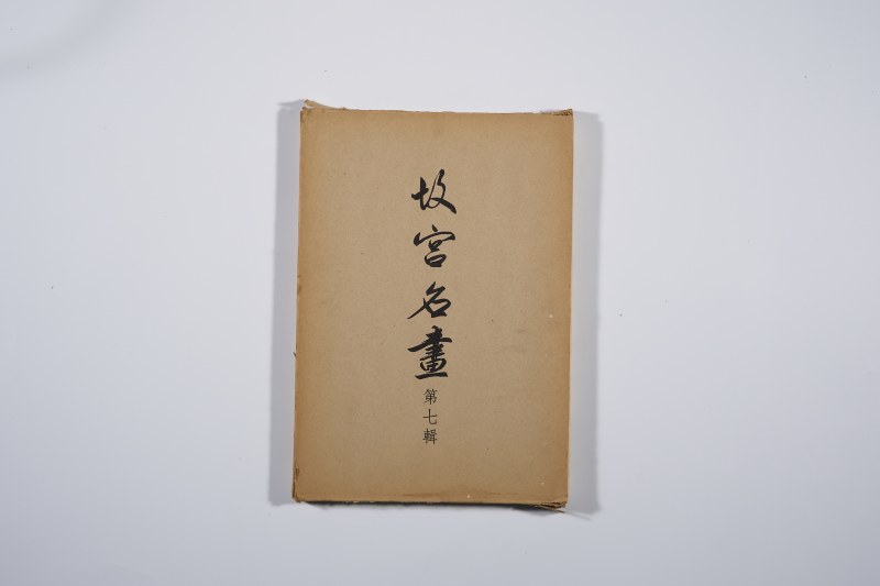 《故宫名画 第2-8辑》(7册合售 ) - 图48