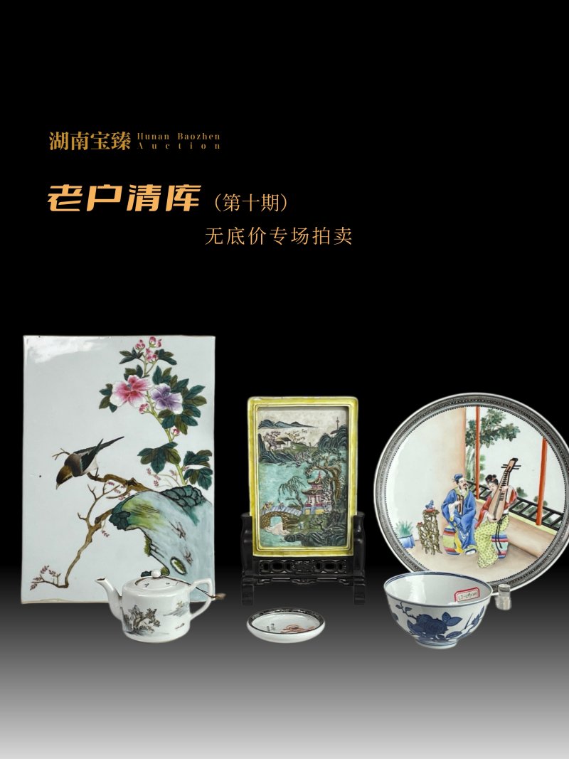 老户清库无底价专场（第十期）