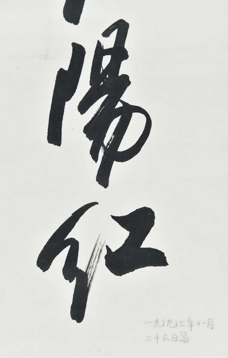  欧阳中石 “几度夕阳红” - 图4