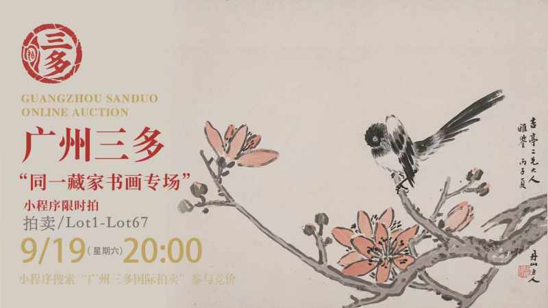 010期 “书画铜杂专场”