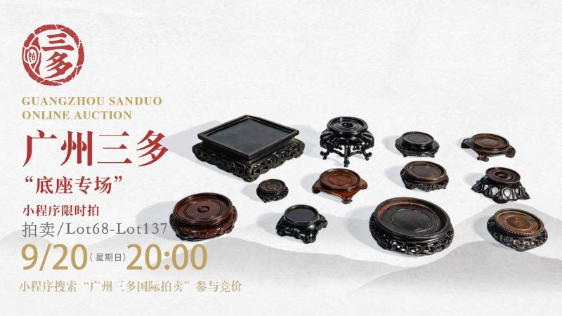 010期"底座专场”