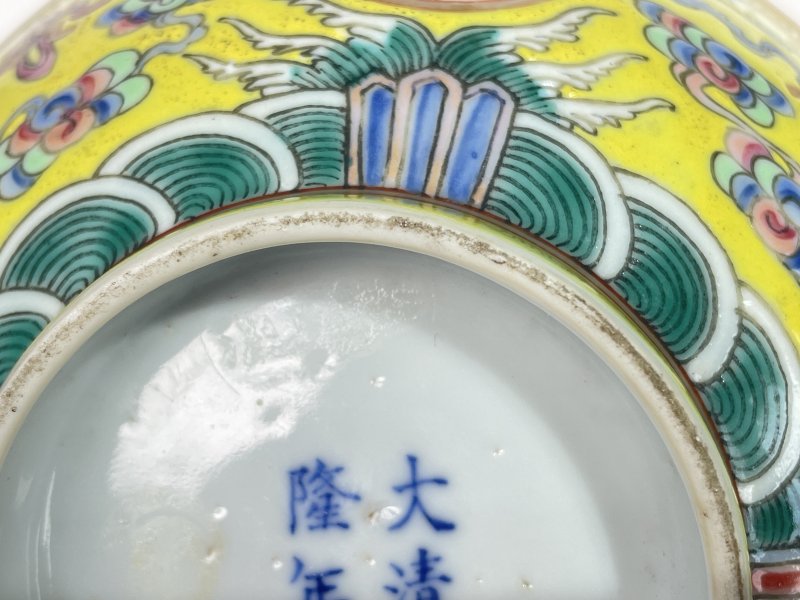 民国 黄地粉彩万寿无疆纹碗 - 图7