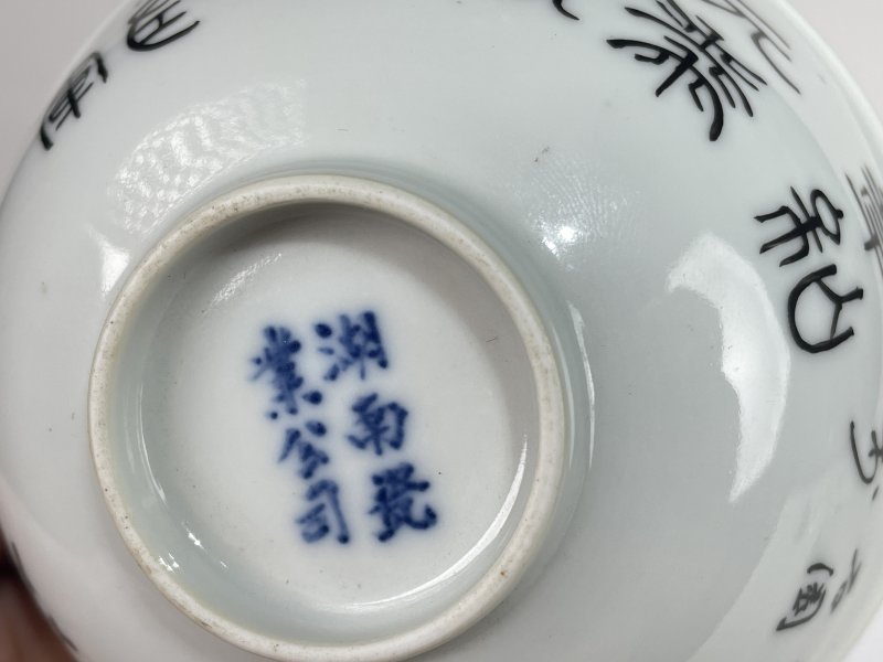 民国 墨彩诗文碗 - 图8