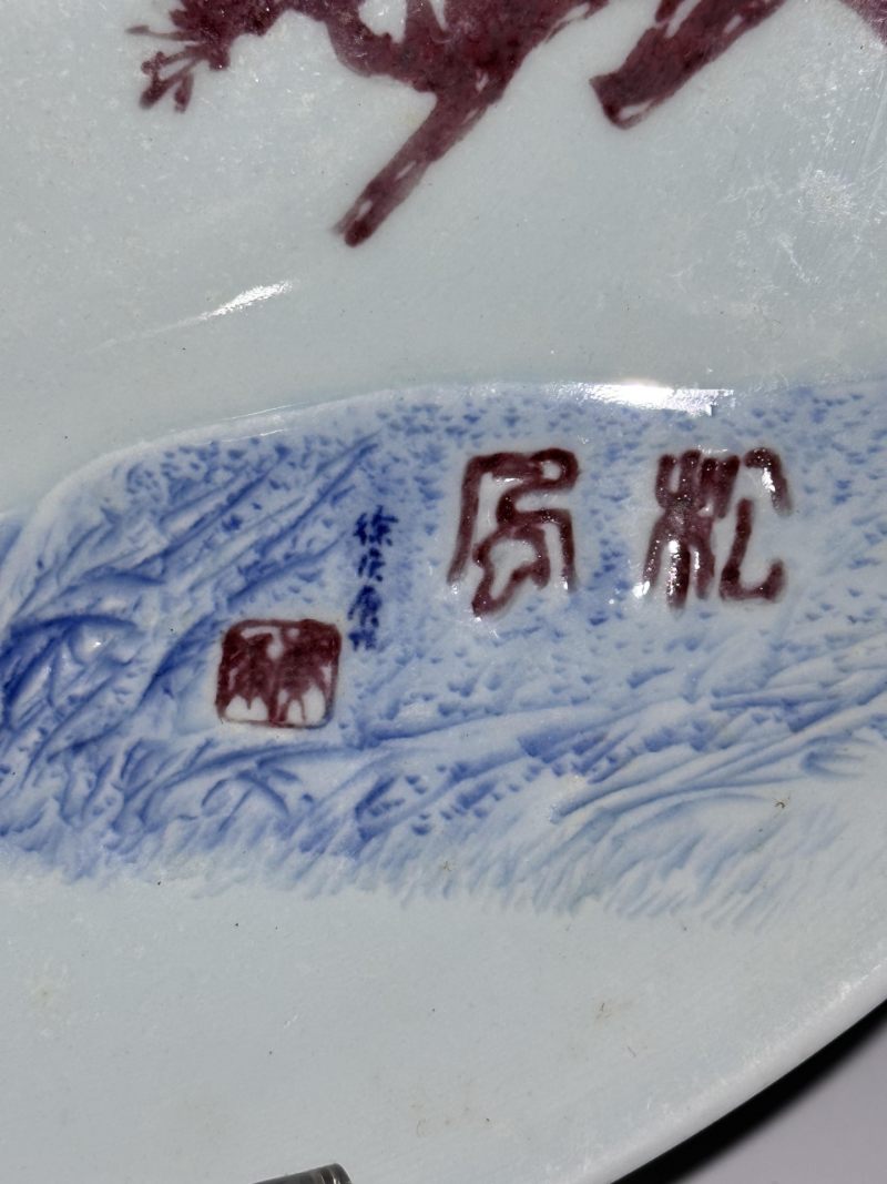    徐庆庚 青花釉里红松风图大盘 - 图4