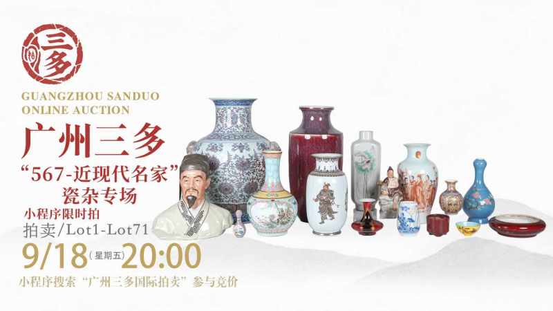 “567-近现代名家"瓷杂专场
