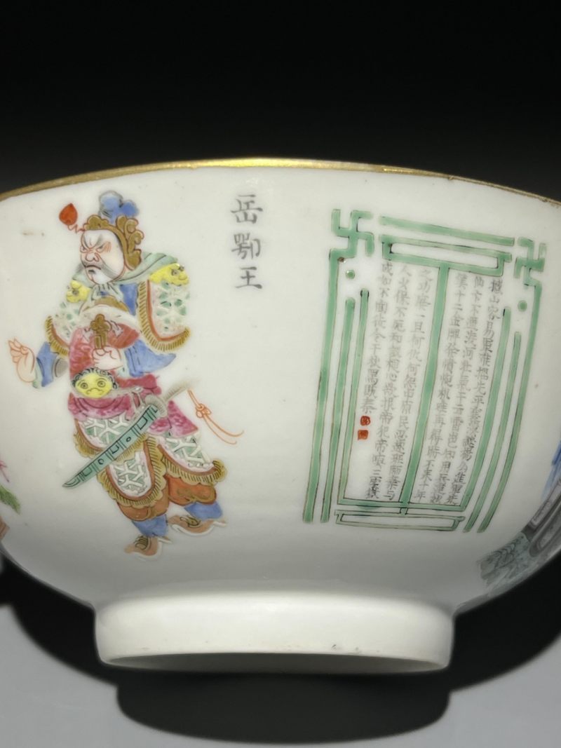    清道光 粉彩无双谱碗 - 图7