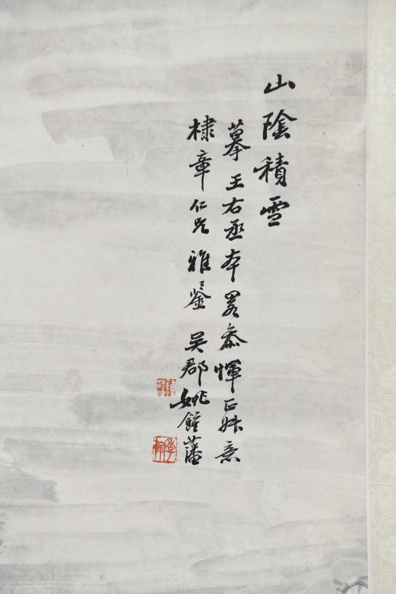  姚钟藩（季翰） 山阴积雪 - 图8